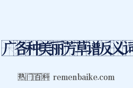 广各种美丽芳草谱反义词是什么意思的图片